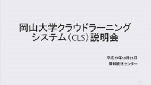 2015年10月岡山大学クラウドラーニングシステム(CLS)説明会