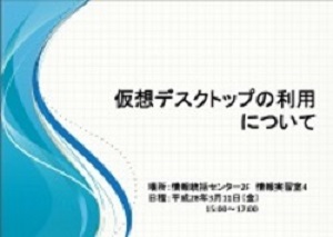 2016年3月VDI利用者説明会