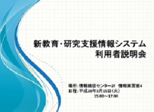 新教育・研究支援情報システム説明会