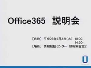 2015年9月Office365説明会