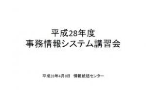 2016年4月事務情報システム講習会