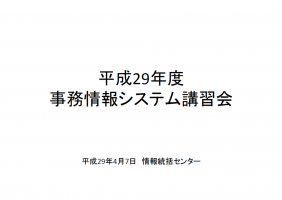 2017年4月事務情報システム講習会