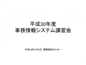 2018年4月事務情報システム講習会