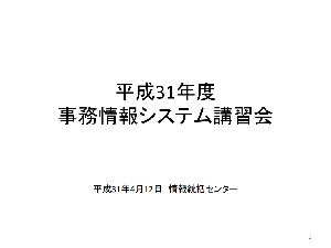 2019年4月事務情報システム講習会