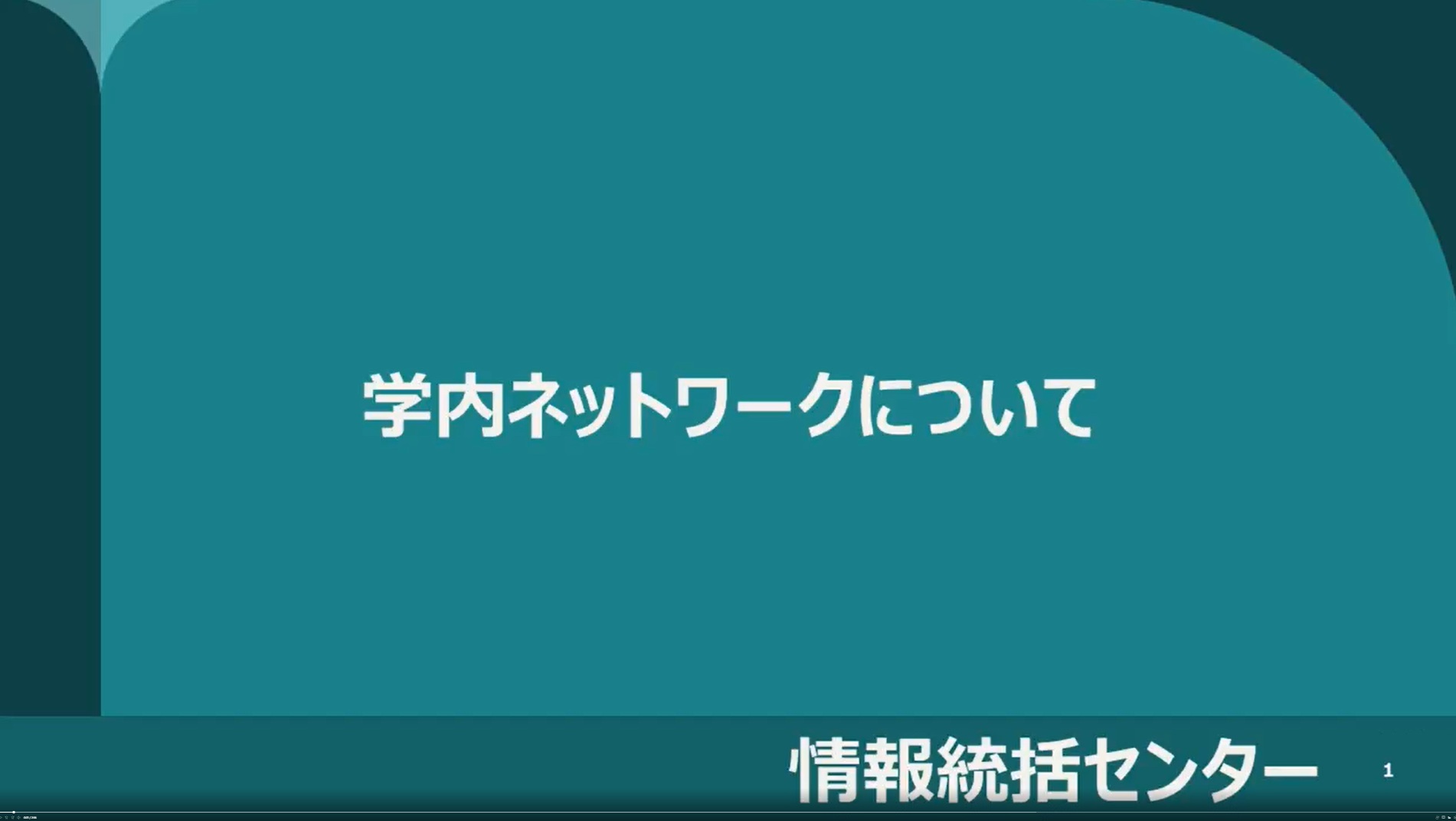 学内ネットワーク