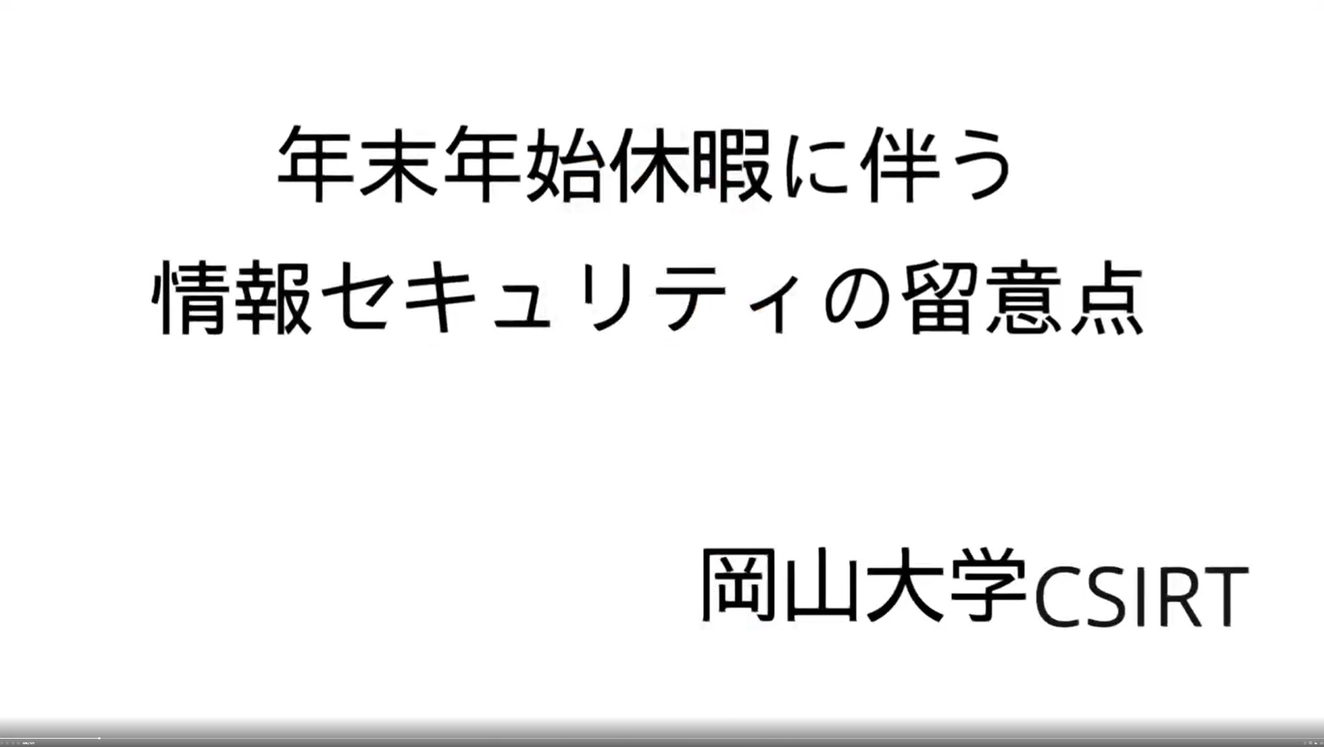 年末年始のセキュリティ対策