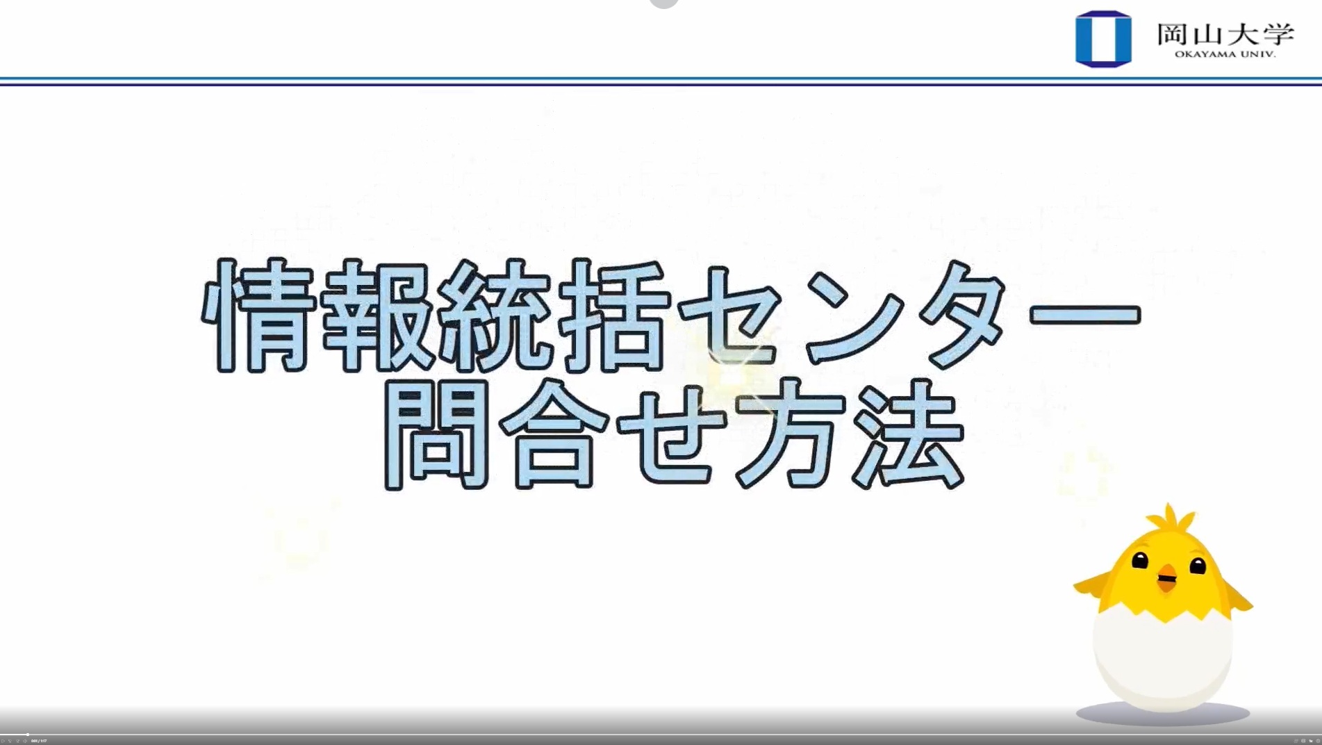 情報統括センター問合せ方法
