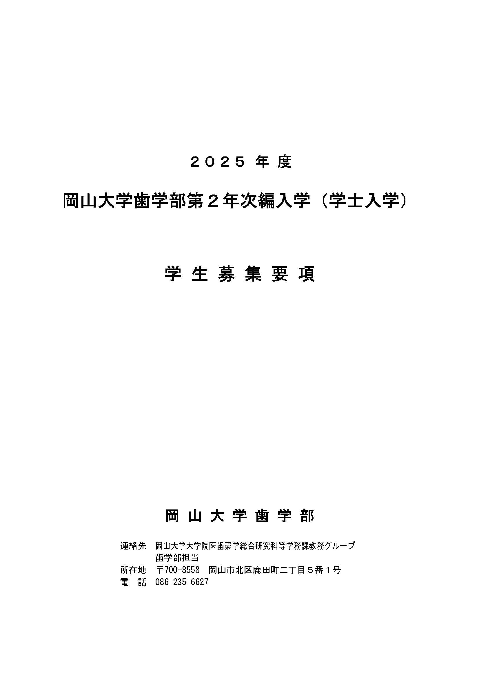 【楽ギフ_包装】 岡山大学歯学部 学士入学の募集 語学・辞書・学習参考書
