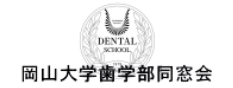 岡山大学 歯学部