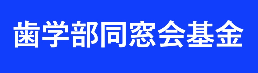岡山大学 歯学部