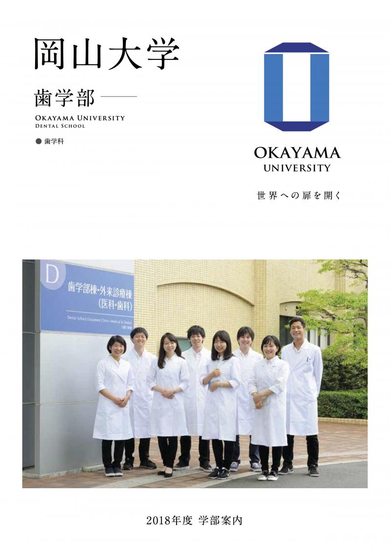 トピックス岡山大学 歯学部