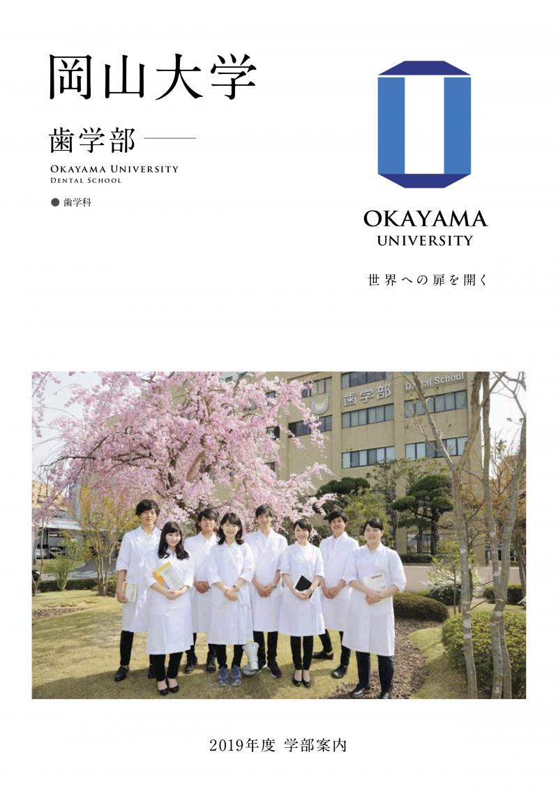 トピックス岡山大学 歯学部