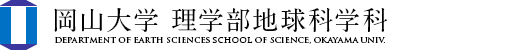 岡山大学 理学部地球科学科