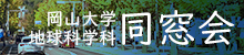 岡山大学地球科学科同窓会