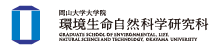 岡山大学大学院環境生命自然科学研究科