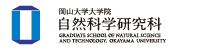 岡山大学大学院自然科学研究科