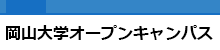 岡山大学オープンキャンパス