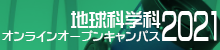 地球科学科オープンキャンパス