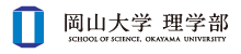 岡山大学理学部