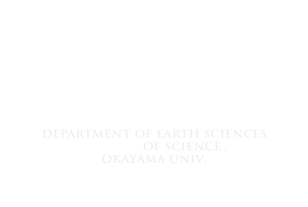 岡山大学 理学部地球科学科