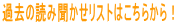 過去の読み聞かせリストはこちらから！