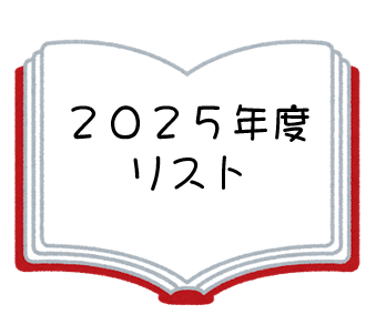 2025�N�x�̃��X�g