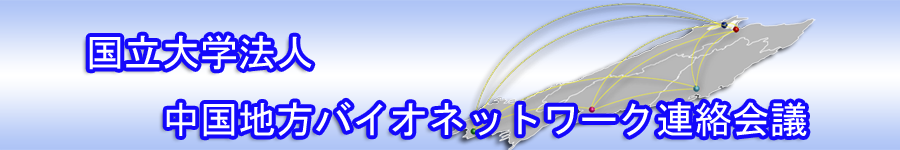 国立大学法人 中国地方バイオネットワーク連絡会議