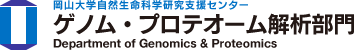 岡山大学自然生命科学研究支援センター　ゲノム・プロテオーム解析部門