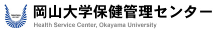 岡山大学保健管理センター