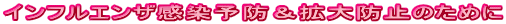 インフルエンザ感染予防&拡大防止のために