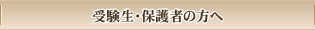 受験生・保護者の方へ