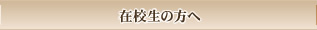 在校生の方へ