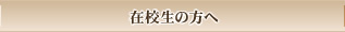 在校生の方へ