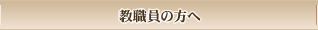 教職員の方へ