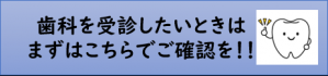 歯科受診時はこちら