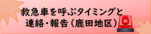 救急車を呼ぶタイミングと連絡・報告