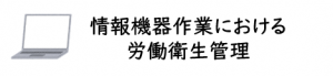 情報機器作業における労働衛生管理