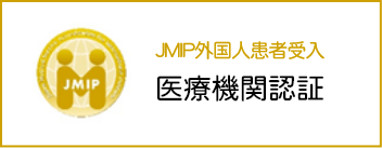 JMIP　外国人患者受入れ医療機関認証
