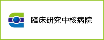 臨床研究中核病院