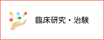 臨床研究・治験