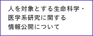 人を対象とする生命科学・医学系研究に関する情報公開について