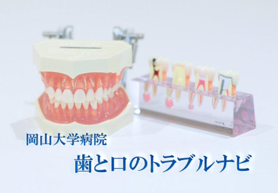 歯と口のトラブルナビ