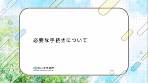 必要な手続きについて