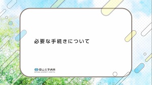 必要な手続きについて