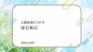 入院生活について はじめに