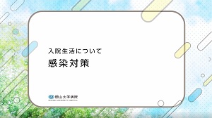 入院生活について 感染対策