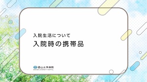 入院生活について 入院時の携帯品