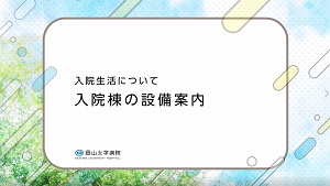 入院生活について 入院棟の設備案内