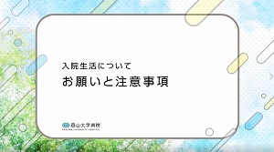 入院生活について お願いと注意事項