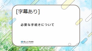 必要な手続きについて(字幕あり)